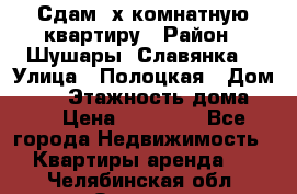 Сдам 2х комнатную квартиру › Район ­ Шушары (Славянка) › Улица ­ Полоцкая › Дом ­ 11 › Этажность дома ­ 9 › Цена ­ 14 000 - Все города Недвижимость » Квартиры аренда   . Челябинская обл.,Озерск г.